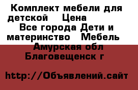 Комплект мебели для детской  › Цена ­ 12 000 - Все города Дети и материнство » Мебель   . Амурская обл.,Благовещенск г.